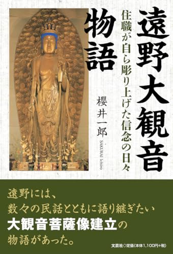 遠野大観音物語 住職が自ら彫り上げた信念の日々