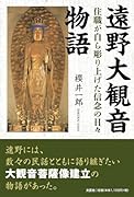 遠野大観音物語 住職が自ら彫り上げた信念の日々