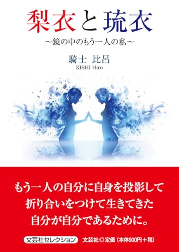 梨衣と琉衣 鏡の中のもう一人の私