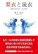 梨衣と琉衣 鏡の中のもう一人の私