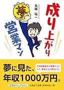 成り上がり営業マン