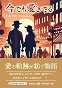 今でも愛してる