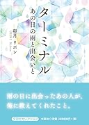 ターミナル あの日の雨と出会いと