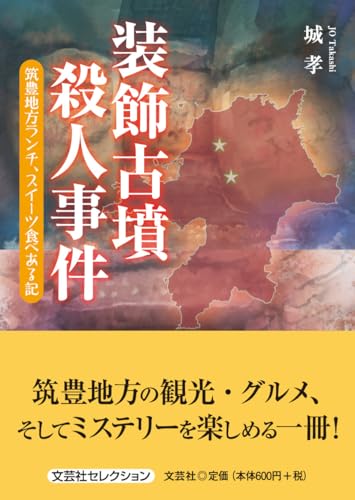 装飾古墳殺人事件 筑豊地方ランチ、スイーツ食べある記