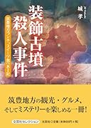 装飾古墳殺人事件 筑豊地方ランチ、スイーツ食べある記