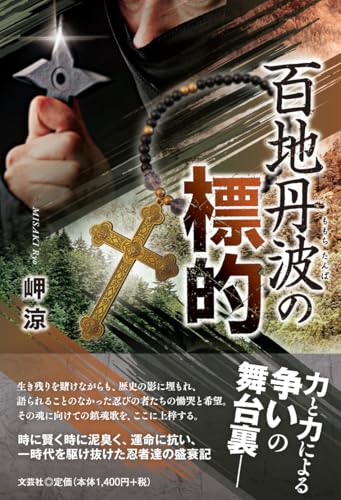 百地丹波の標的