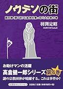 ノウテンの街(第4巻(第7部))