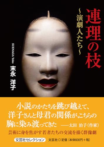 連理の枝〜演劇人たち〜