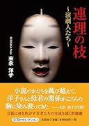連理の枝〜演劇人たち〜