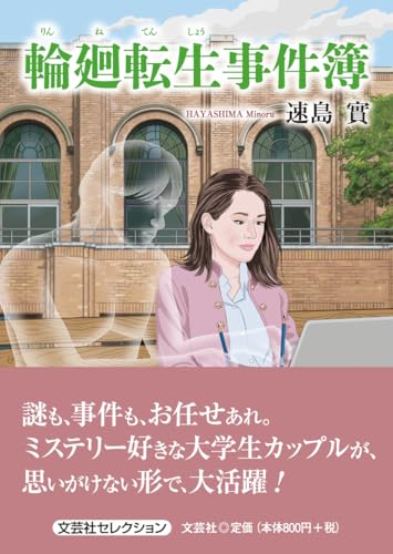 輪廻転生事件簿