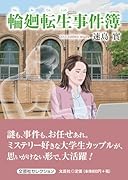 輪廻転生事件簿