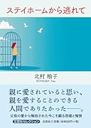 ステイホームから逃れて