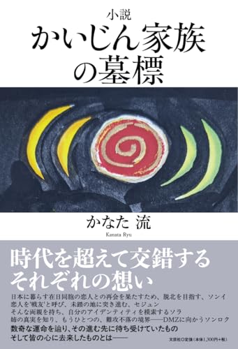 小説 かいじん家族の墓標