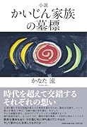 小説 かいじん家族の墓標