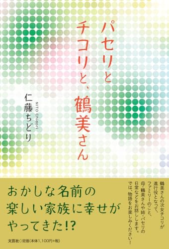 パセリとチコリと、鶴美さん