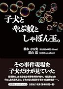 子犬とやぶ蚊としゃぼん玉。