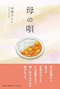 母の唄