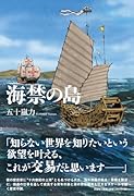 海禁の島