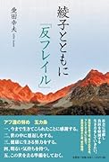 綾子とともに「反フレイル」