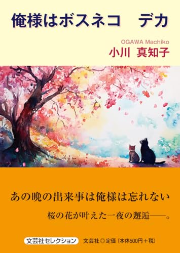 俺様はボスネコ デカ