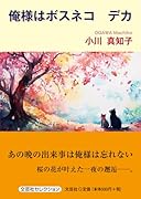 俺様はボスネコ デカ