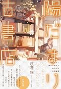 陽だまり古書店