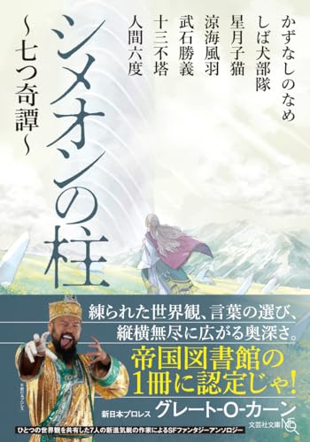 シメオンの柱【文芸社文庫NEO】 〜七つ奇譚〜