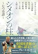  シメオンの柱【文芸社文庫NEO】 〜七つ奇譚〜