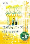  神様のレストランで待ち合わせ【文芸社文庫NEO】