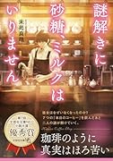  謎解きに砂糖、ミルクはいりません【文芸社文庫NEO】