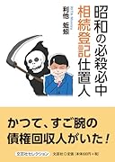 昭和の必殺必中 相続登記仕置人