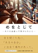 めをとじてーキミに出会って気づいたことー