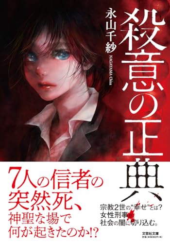  殺意の正典【文芸社文庫】