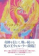 ファンタジラー 光の王編