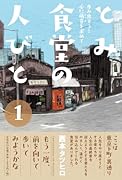 とみ食堂の人びと(1) 歩み出そう！心に萌芽を求めて