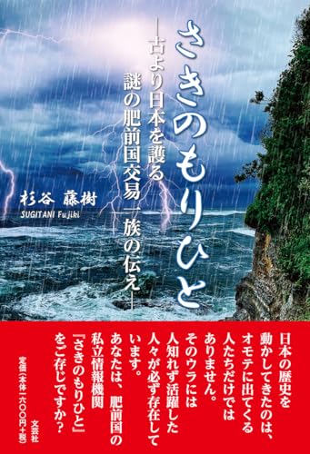 さきのもりひと 古より日本を護る謎の肥前国交易一族の伝え
