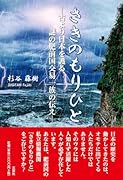 さきのもりひと 古より日本を護る謎の肥前国交易一族の伝え