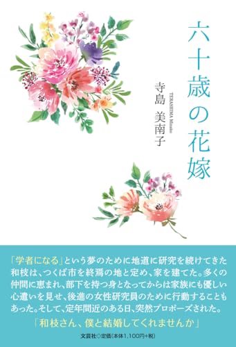 六十歳の花嫁