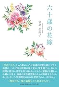 六十歳の花嫁