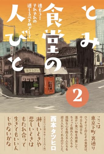 とみ食堂の人びと(2)