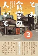 とみ食堂の人びと(2)