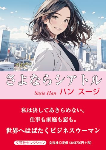 さよならシアトル