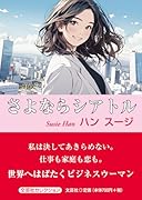 さよならシアトル