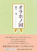 オラホノ国