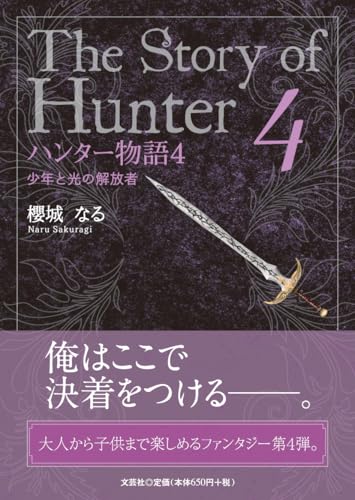 ハンター物語(4)