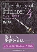 ハンター物語(4)