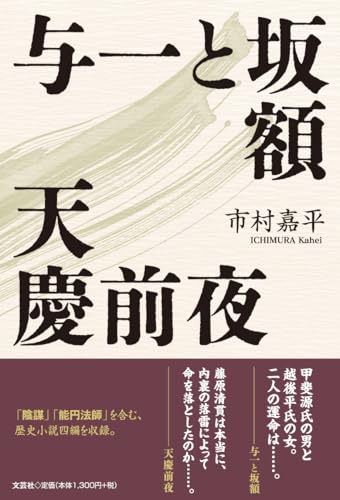 与一と坂額 天慶前夜