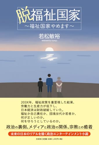 脱福祉国家〜福祉国家やめます〜