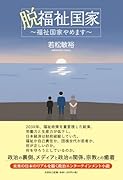 脱福祉国家〜福祉国家やめます〜