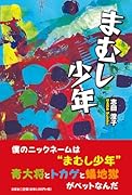 まむし少年